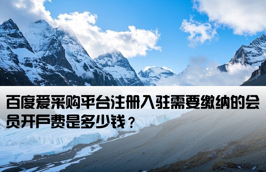 百度爱采购开户费用多少