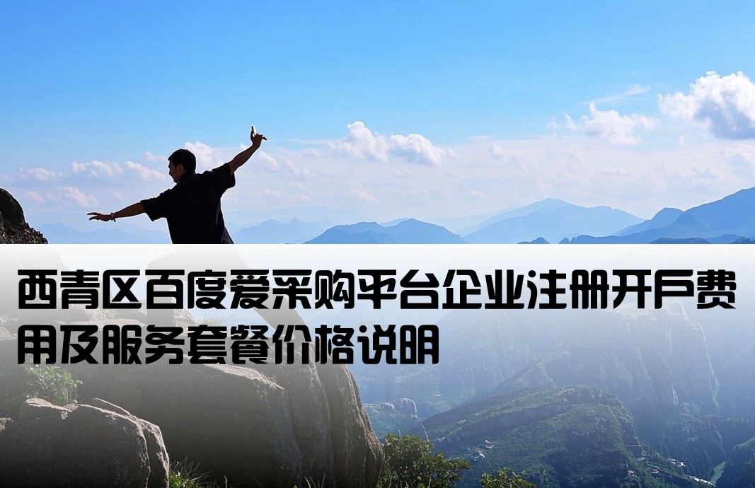 西青百度爱采购开户价格