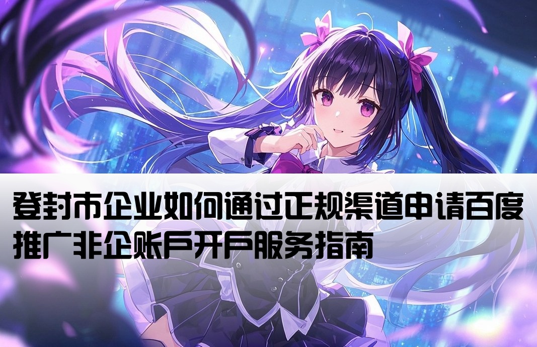 登封市百度非企开户