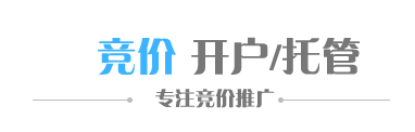 百度竞价推广开户_竞价排名_竞价托管外包_竞价开户价格务