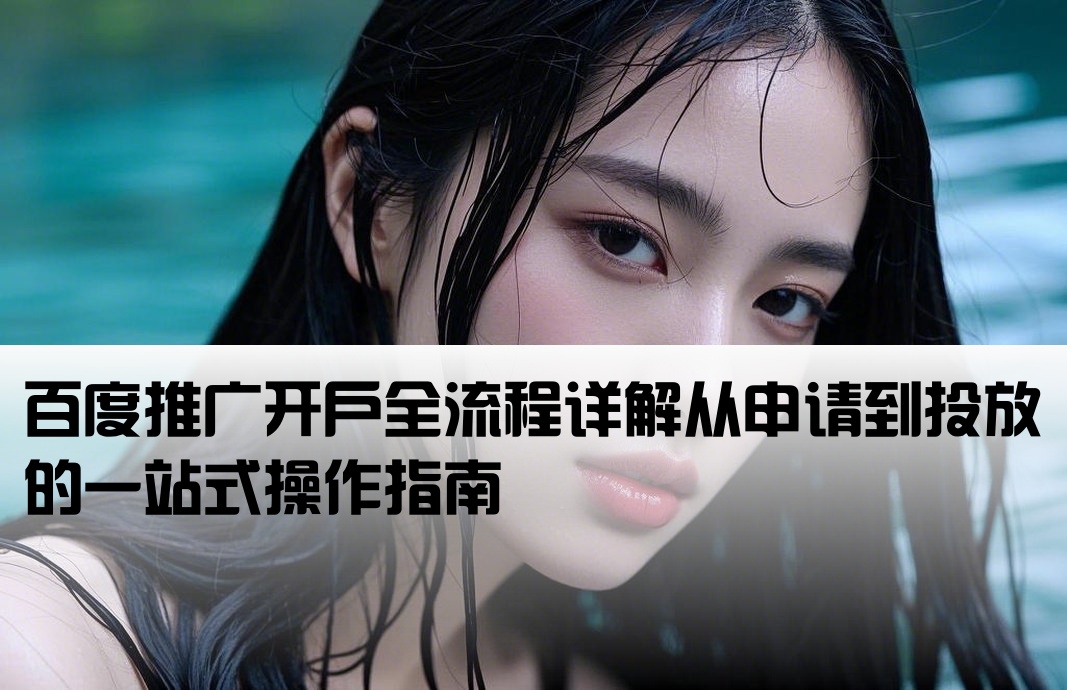 百度推广开户代流程