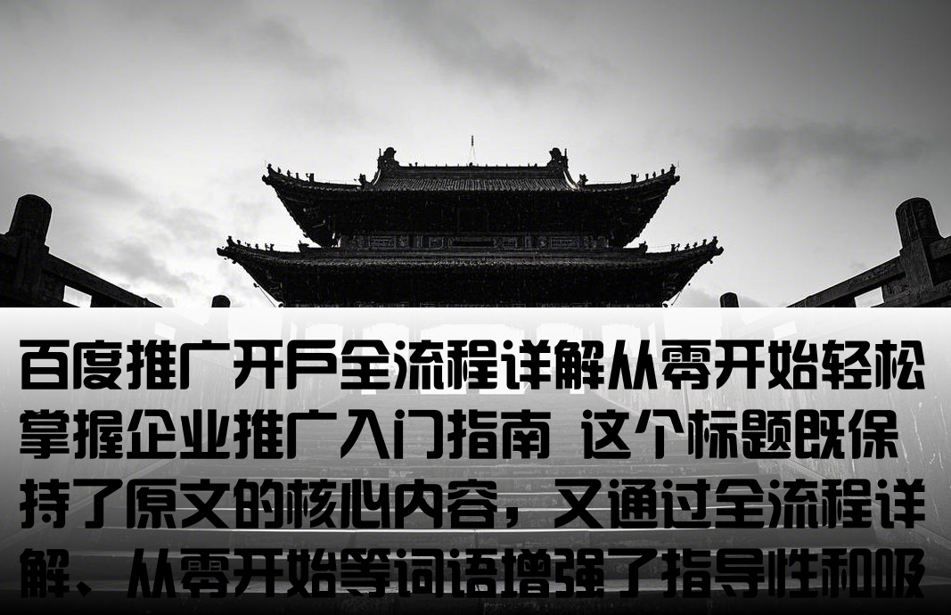 百度推广开户流程麻烦