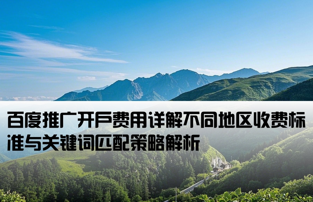 百度推广开户价位怎么算