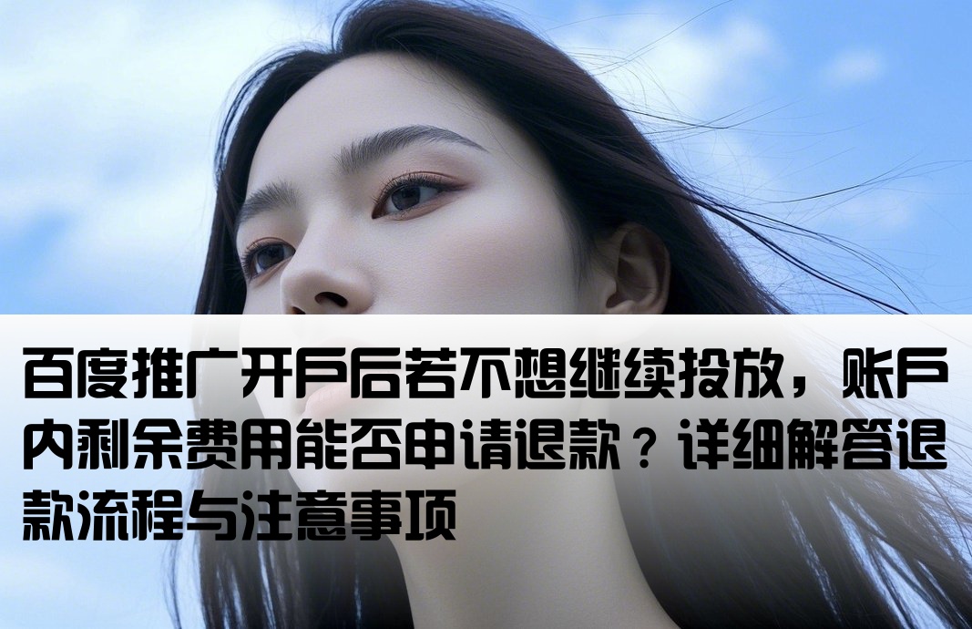 百度推广刚开户可以退费吗