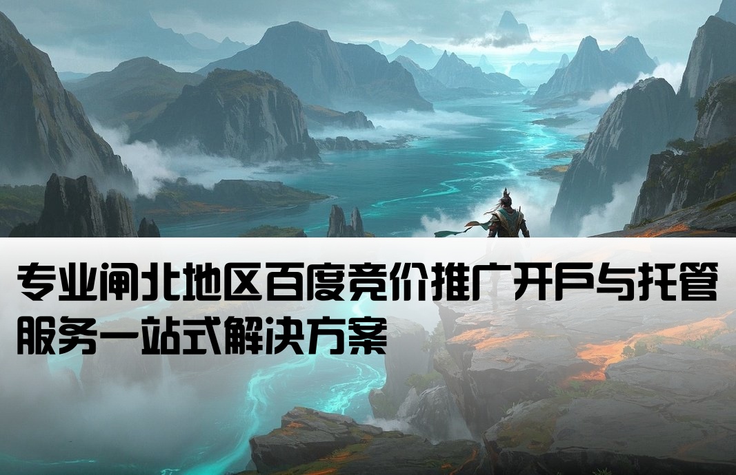 闸北百度竞价推广开户托管