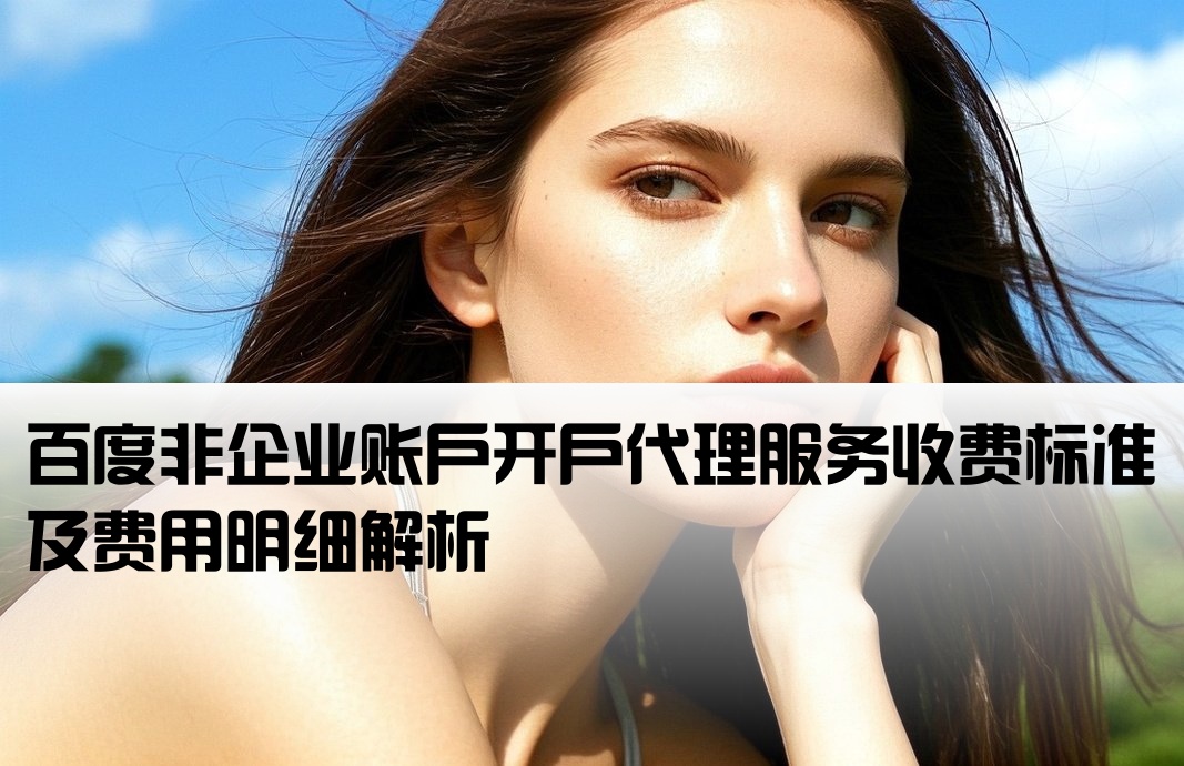 百度非企业开户代理怎么收费
