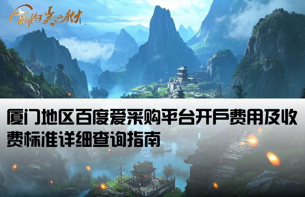 厦门百度爱采购开户价格查询