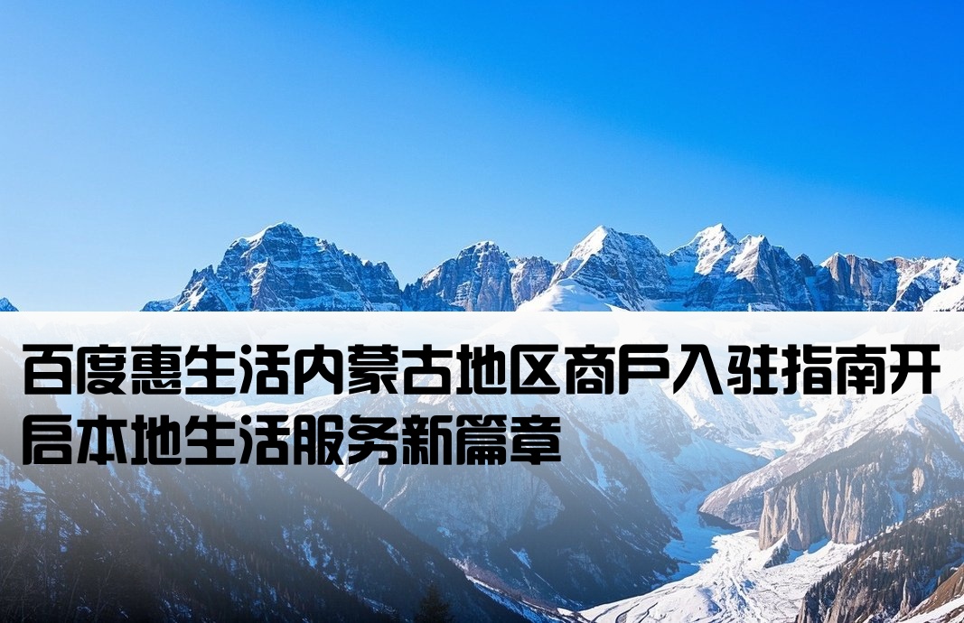 内蒙古百度惠生活开户