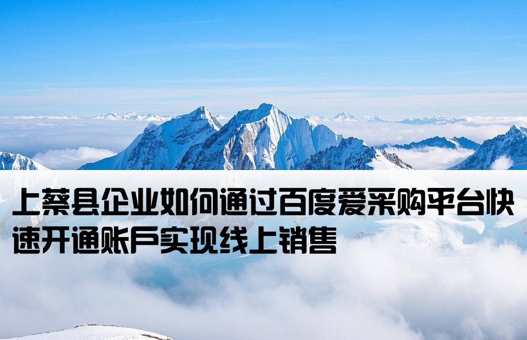 上蔡县百度爱采购开户