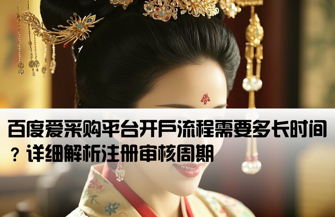 百度爱采购开户要多久时间
