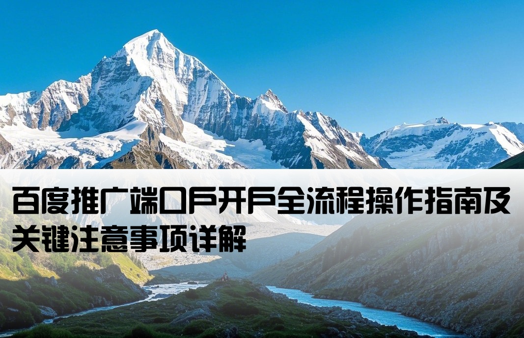 百度端口户开户注意事项