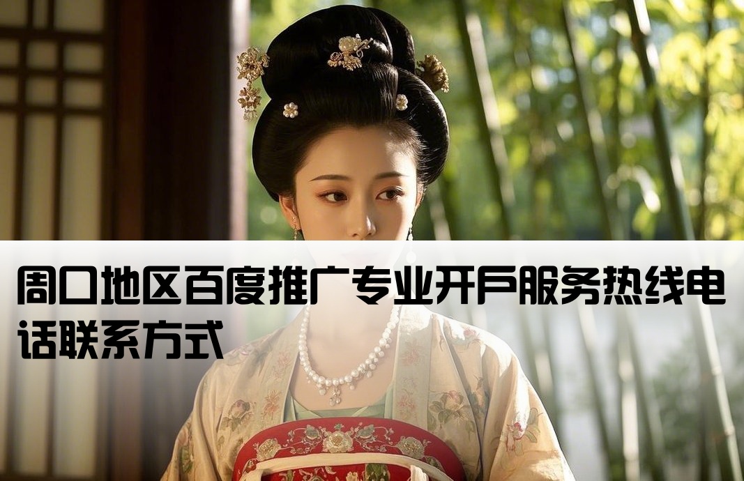 周口百度推广开户公司电话