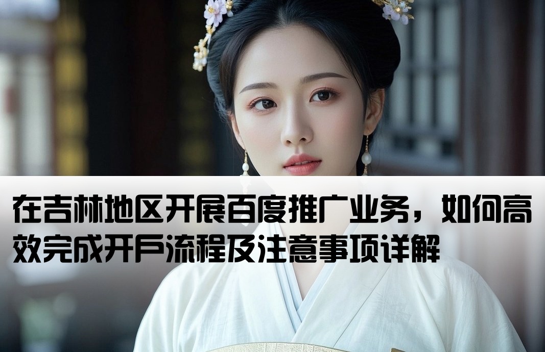 吉林百度推广怎么样开户