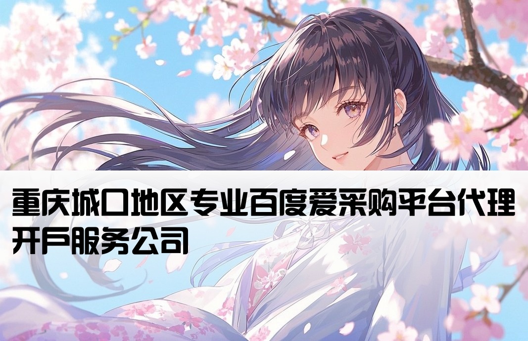 城口百度爱采购开户公司