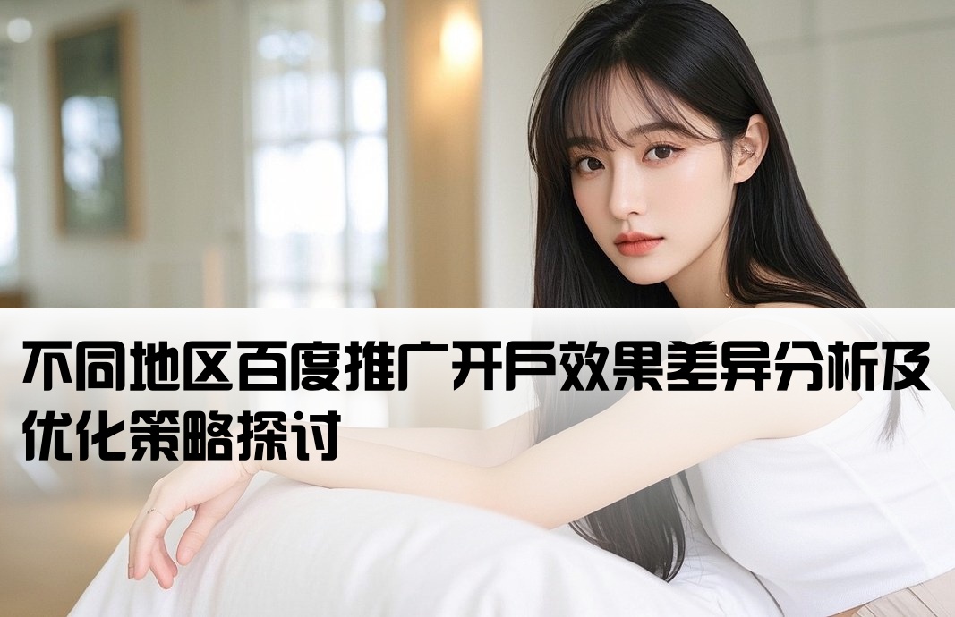 百度推广开户地方不同效果