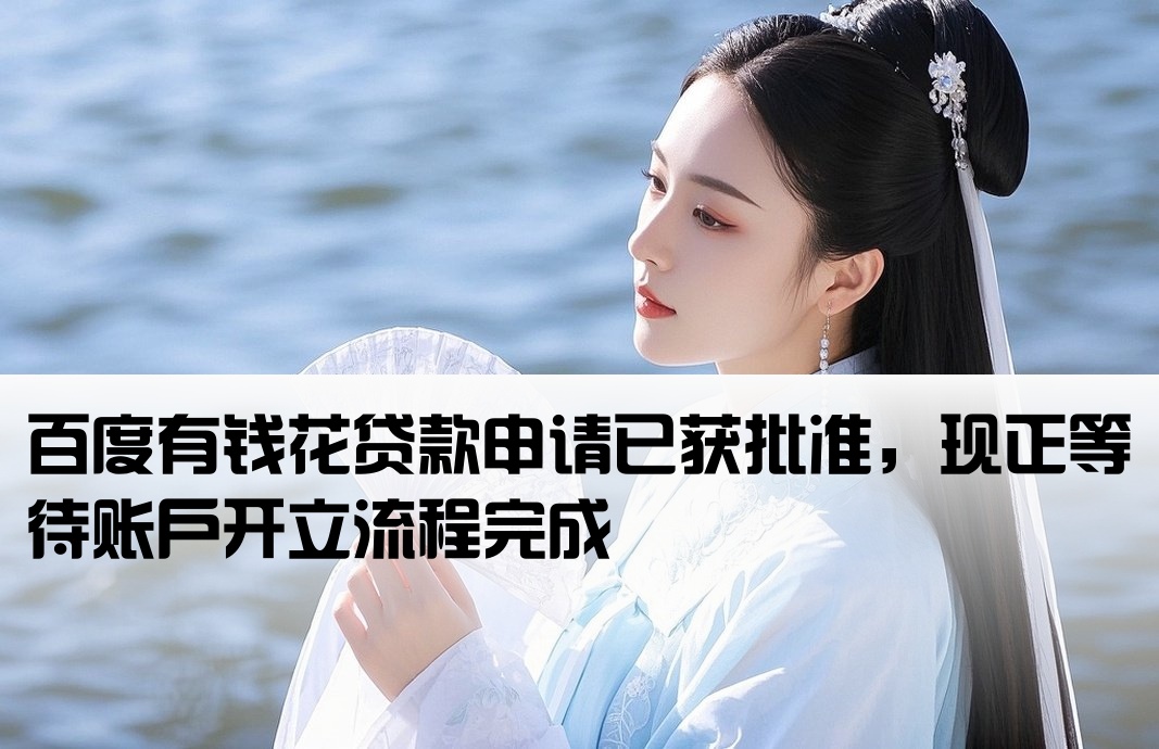 百度有钱花审批通过待开户
