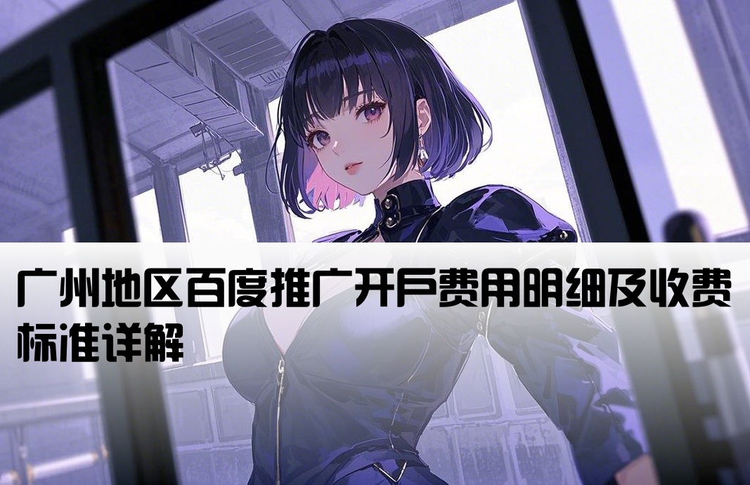 广州百度推广开户收费多少
