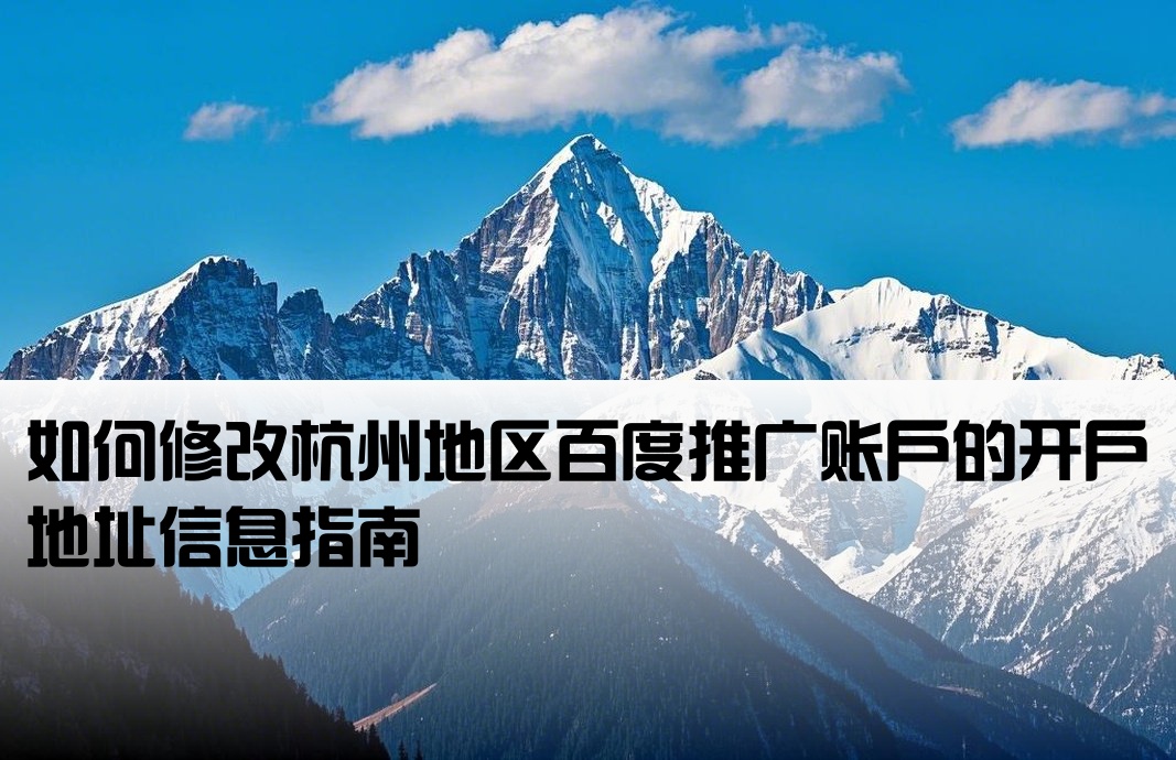 杭州百度开户地址怎么改