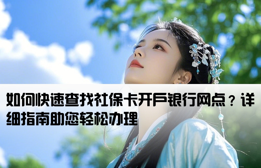 百度查询社保卡开户网点