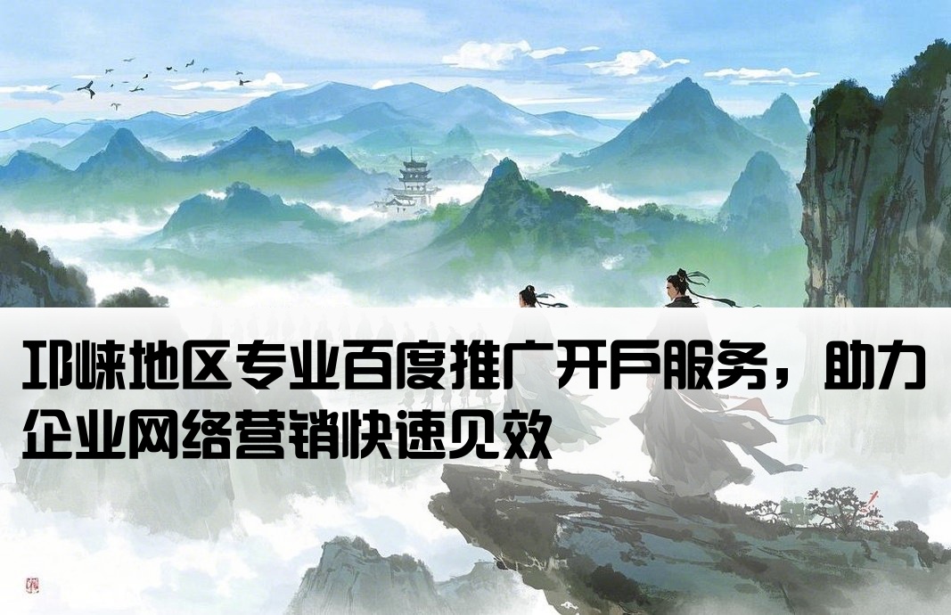 邛崃百度网络推广开户