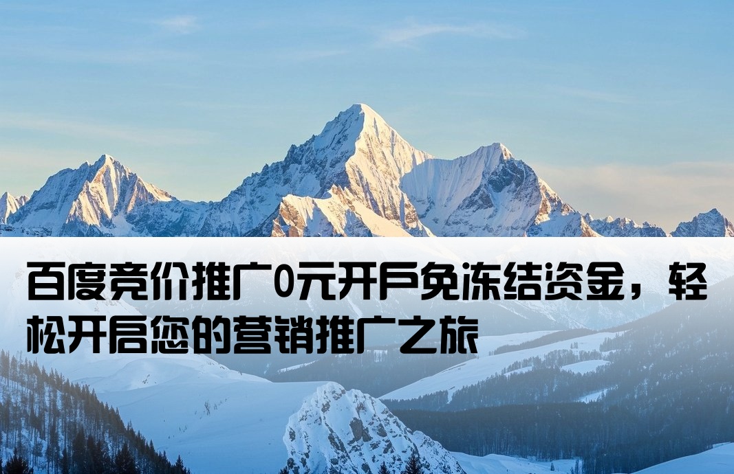 百度竞价开户0元不冻结