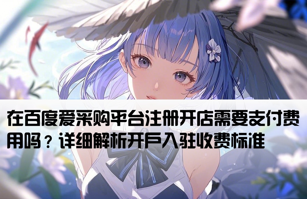 百度爱采购开户入驻要钱吗