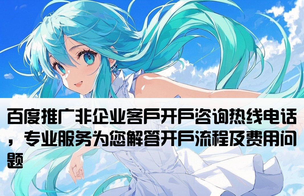 百度非企推广开户电话