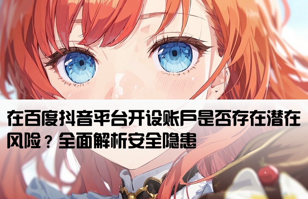 百度抖音开户有风险吗