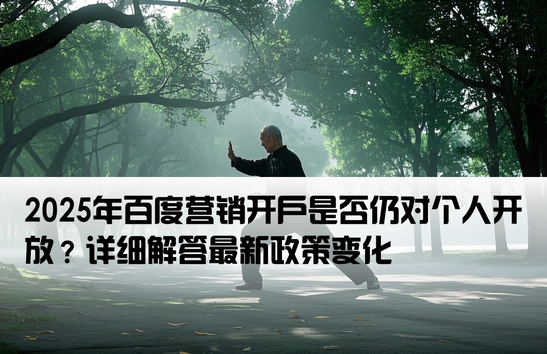 百度营销开户现在还有个人吗