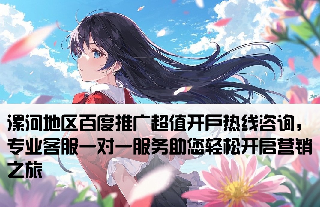 漯河市百度低价开户电话