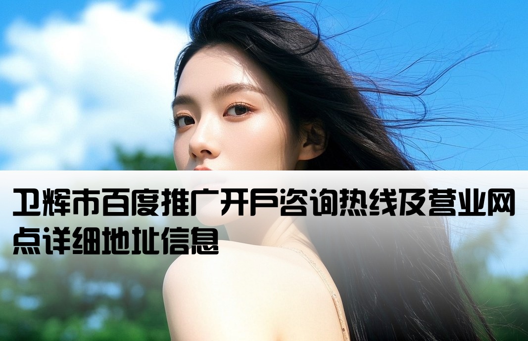 卫辉市百度开户电话地址