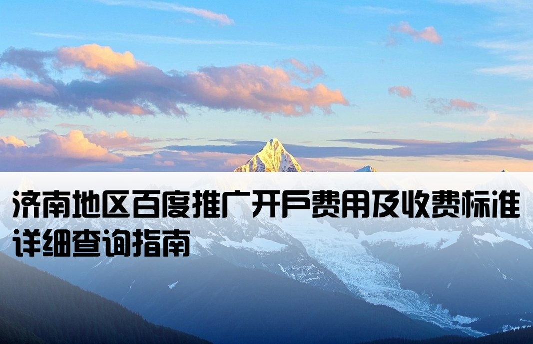 济南百度推广开户价格查询