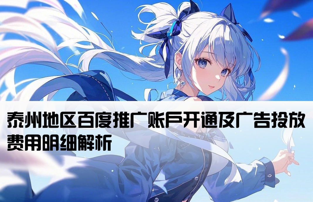 泰州百度推广开户费用