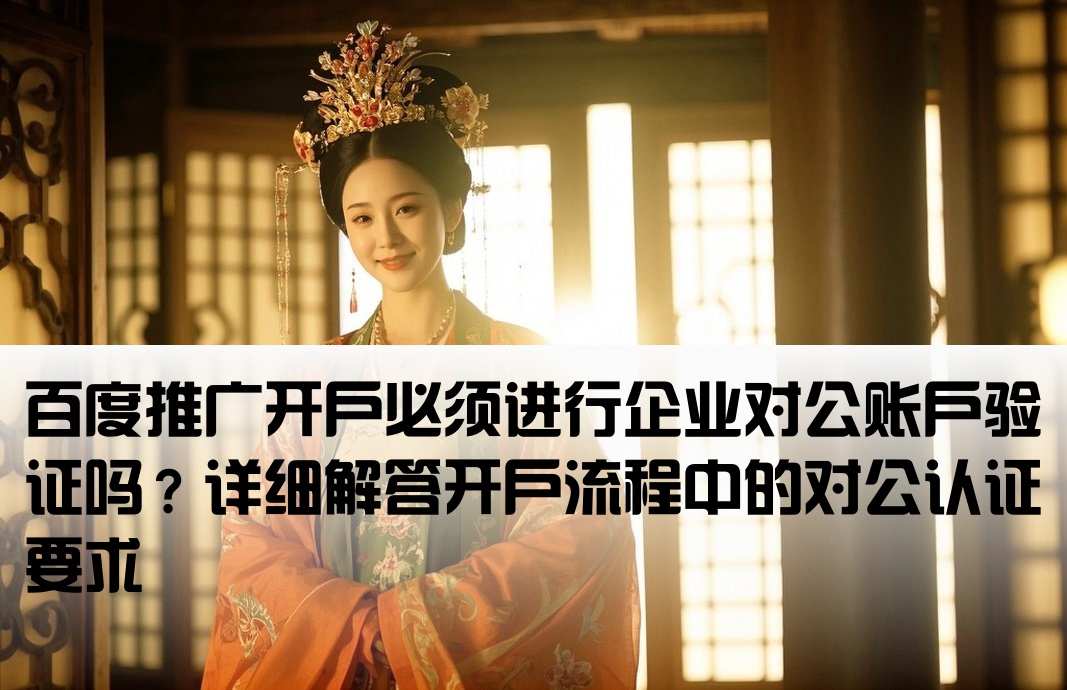 百度开户需要对公验证吗