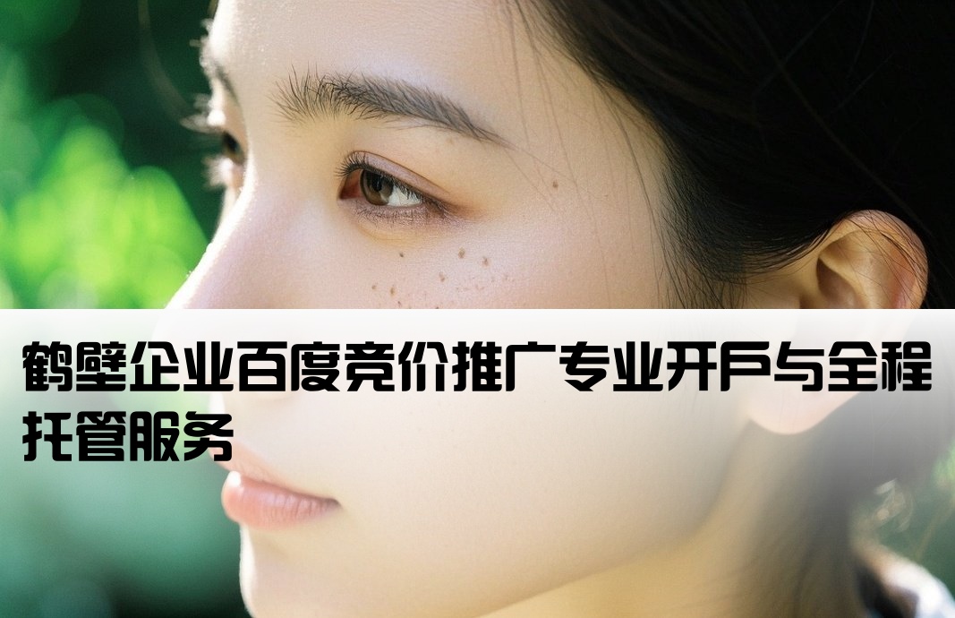 鹤壁百度竞价推广开户托管