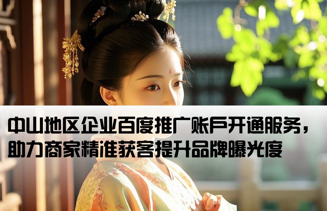 中山市百度推广开户