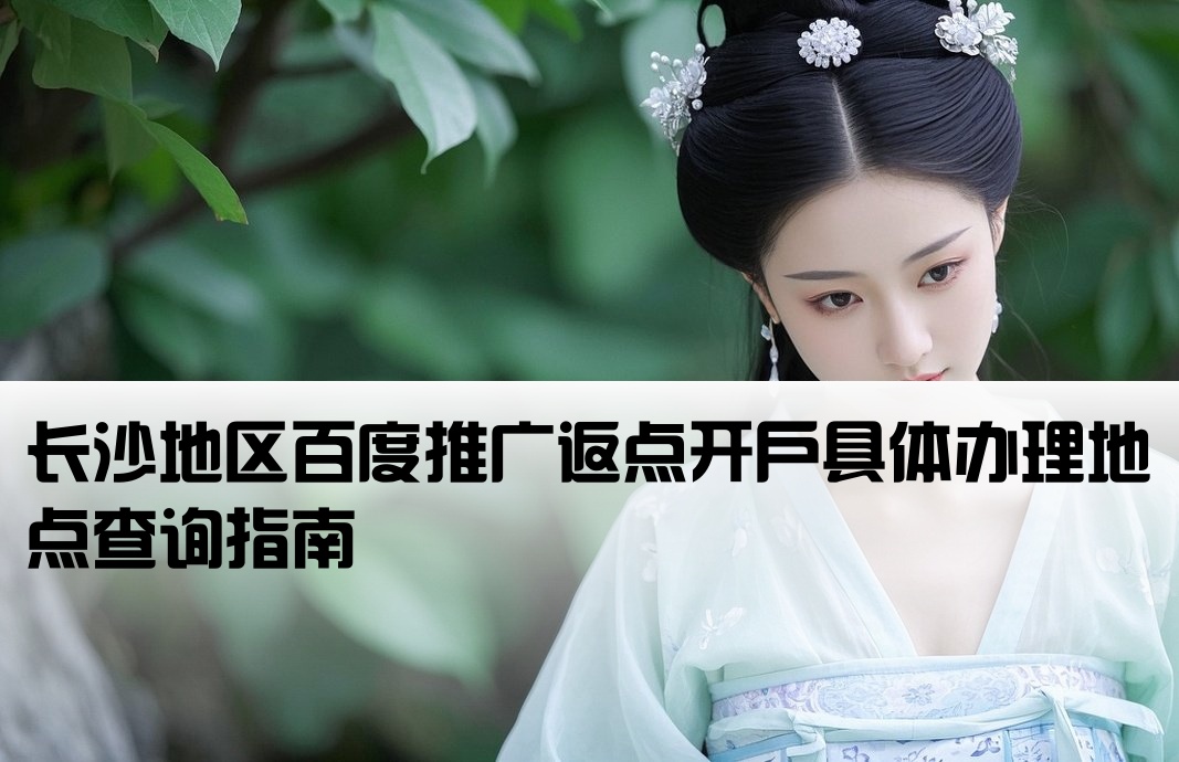 长沙百度返点开户地址在哪