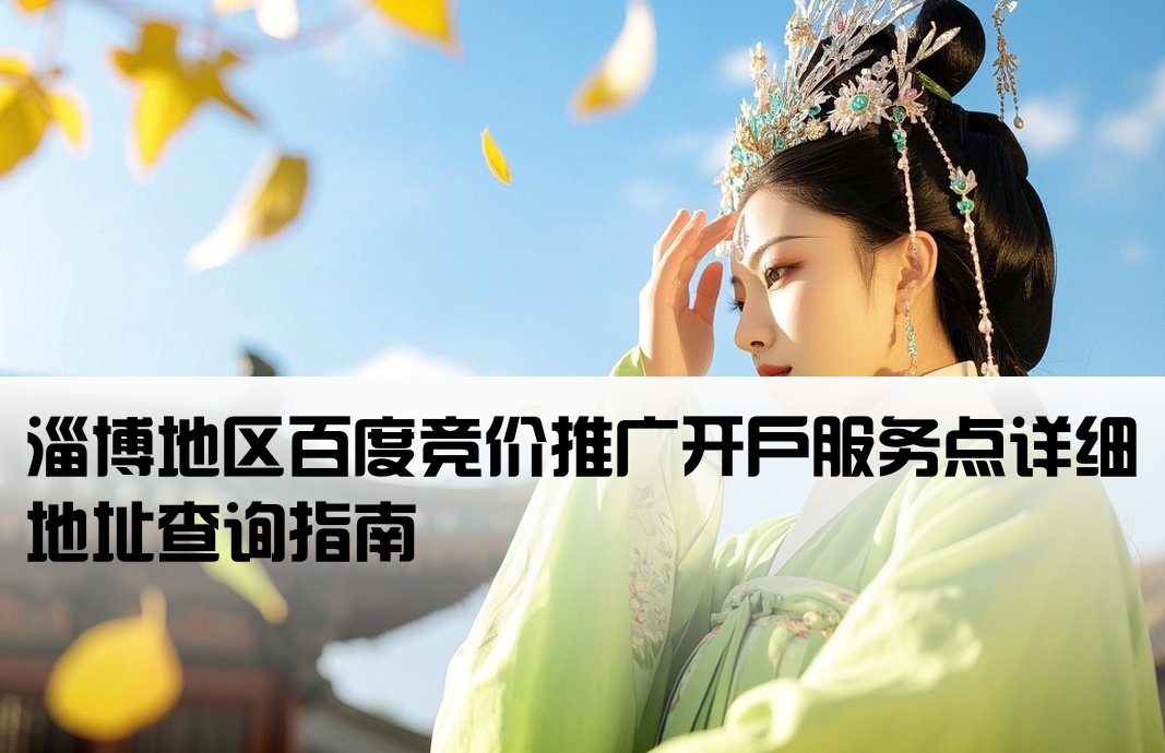 淄博百度竞价开户地址在哪里