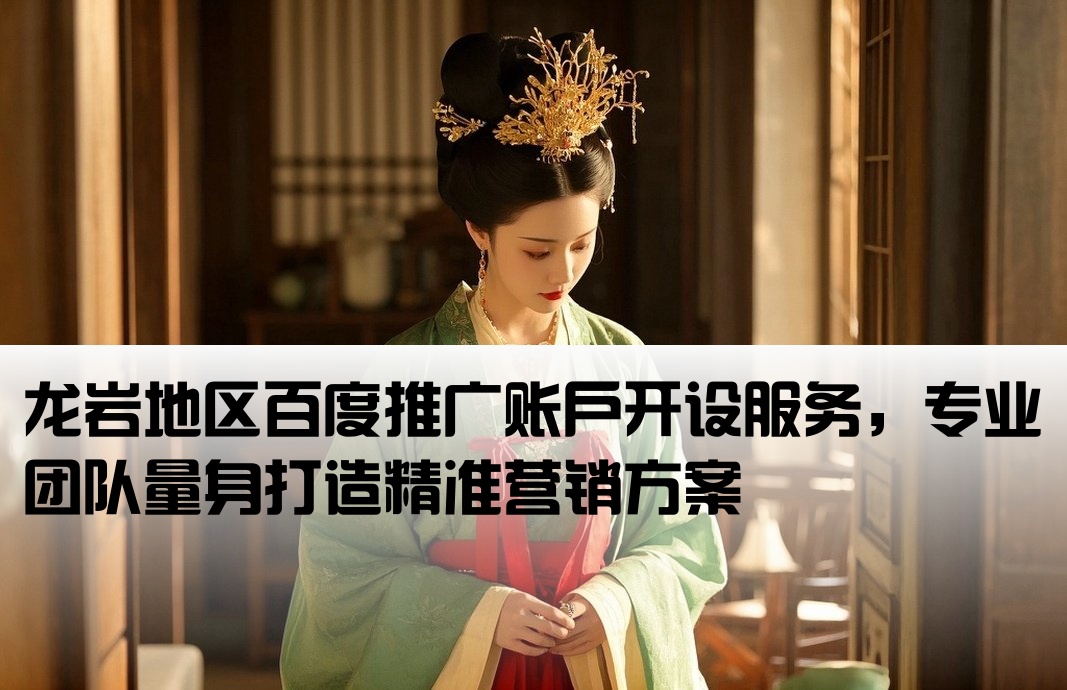 龙岩百度推广开户专业定制