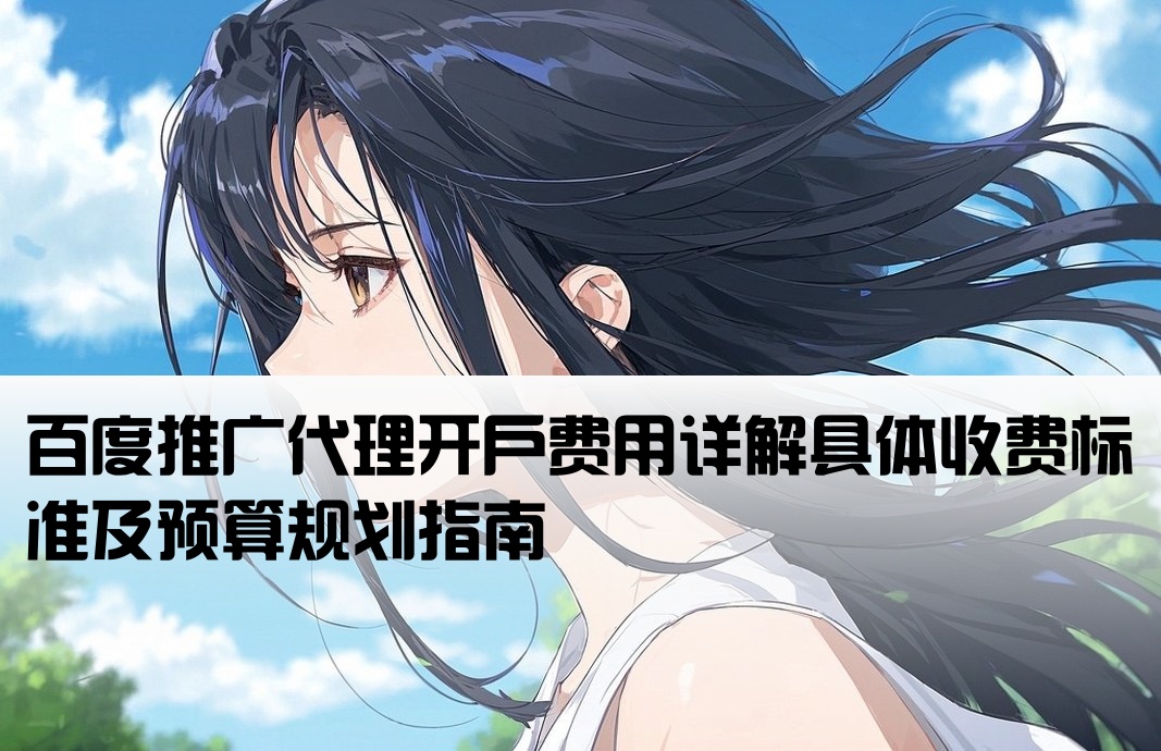 百度代理开户要多少钱