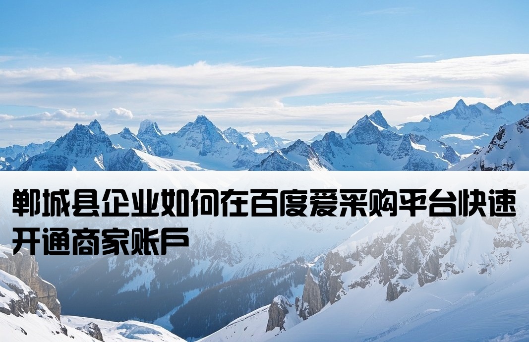 郸城县百度爱采购开户
