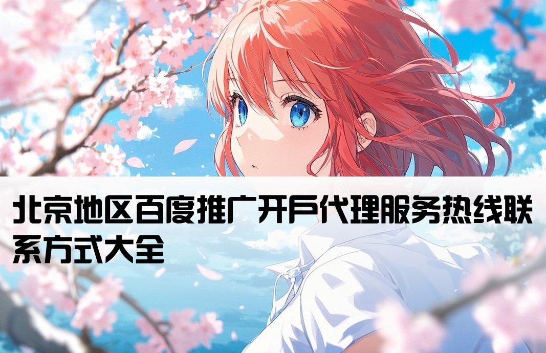 北京百度开户代理商电话