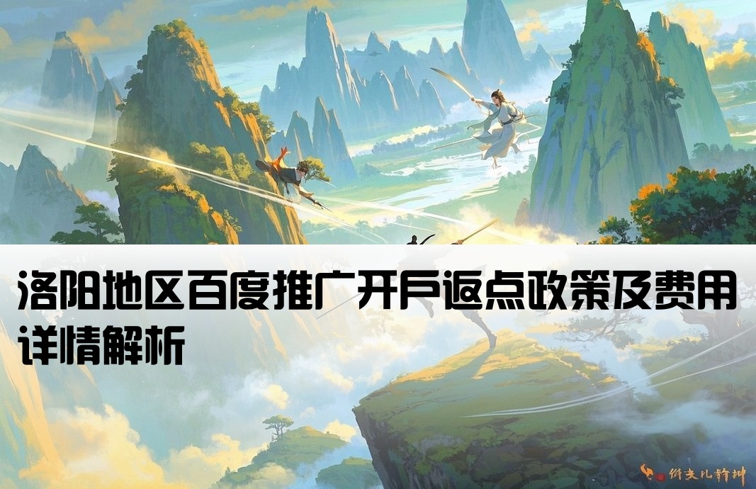 洛阳百度返点开户多少钱