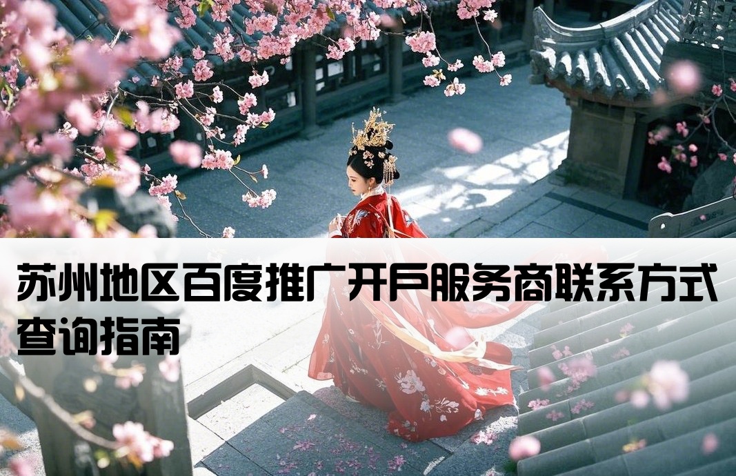 苏州百度开户公司电话是多少