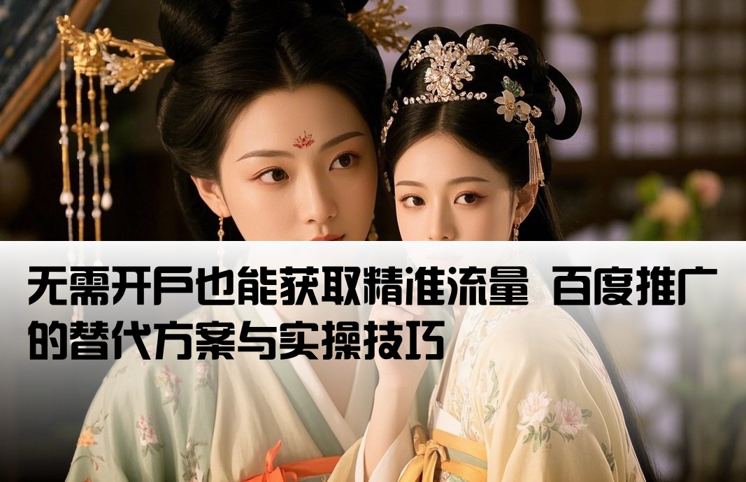 百度推广不开户怎么用流量