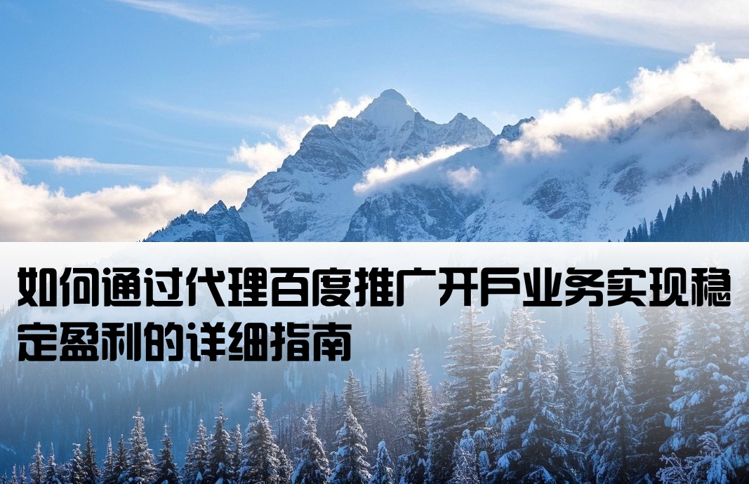 百度推广给别人开户怎么赚钱
