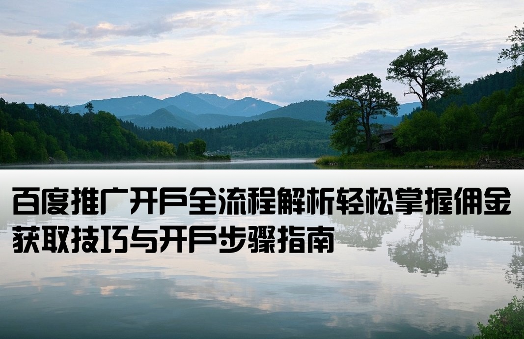 百度推广如何开户赚佣金的
