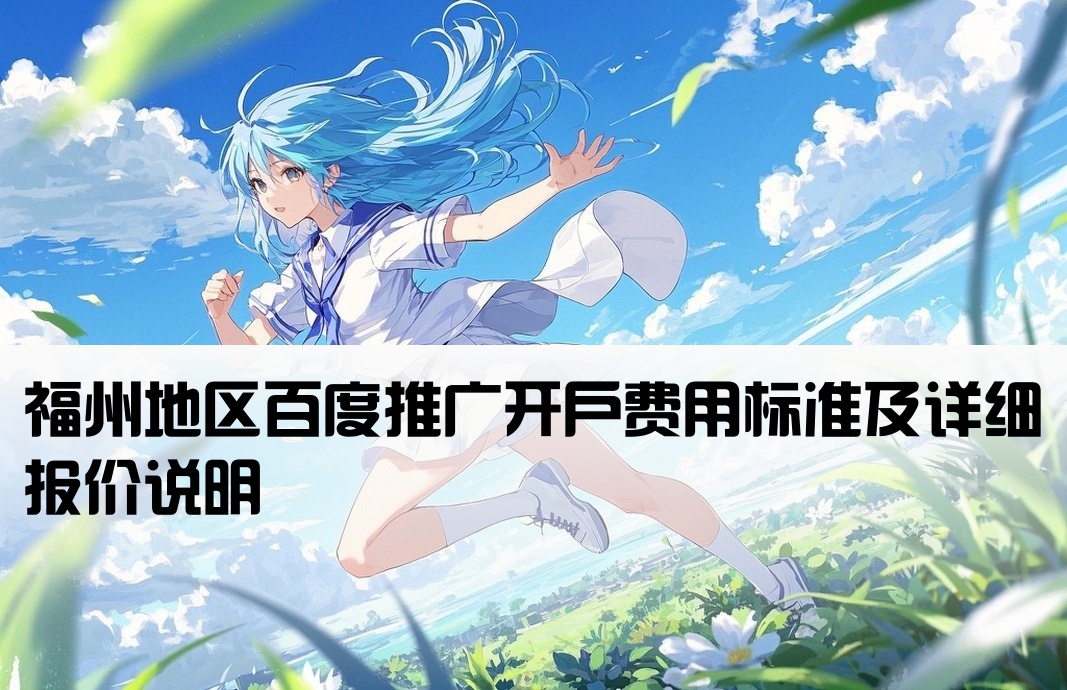 福州百度开户多少钱啊