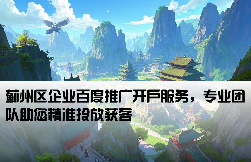 蓟州区百度推广开户