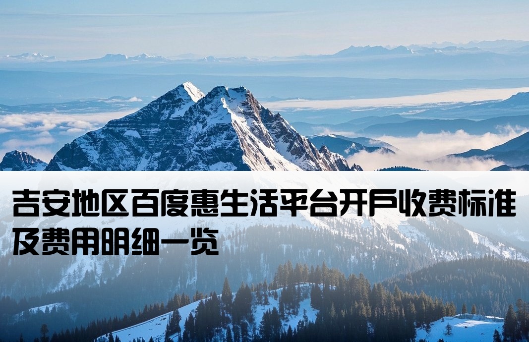 吉安百度惠生活开户费用
